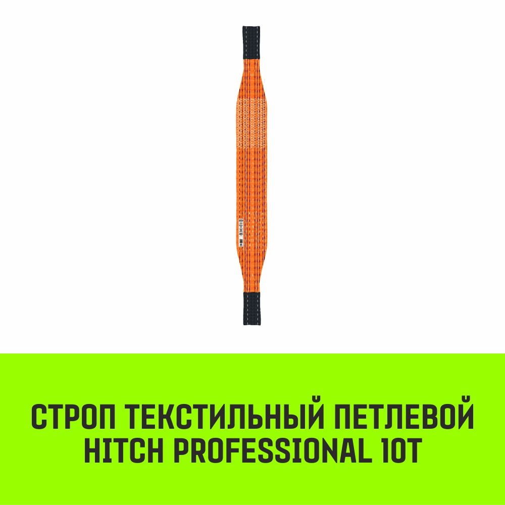 Строп HITCH REGULAR WIDE СТП 10,0т 7,50м SF5 300мм