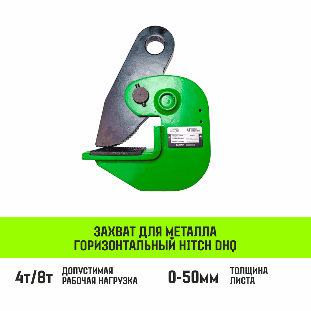 Захват для металла горизонтальный HITCH DHQ-4000 4т